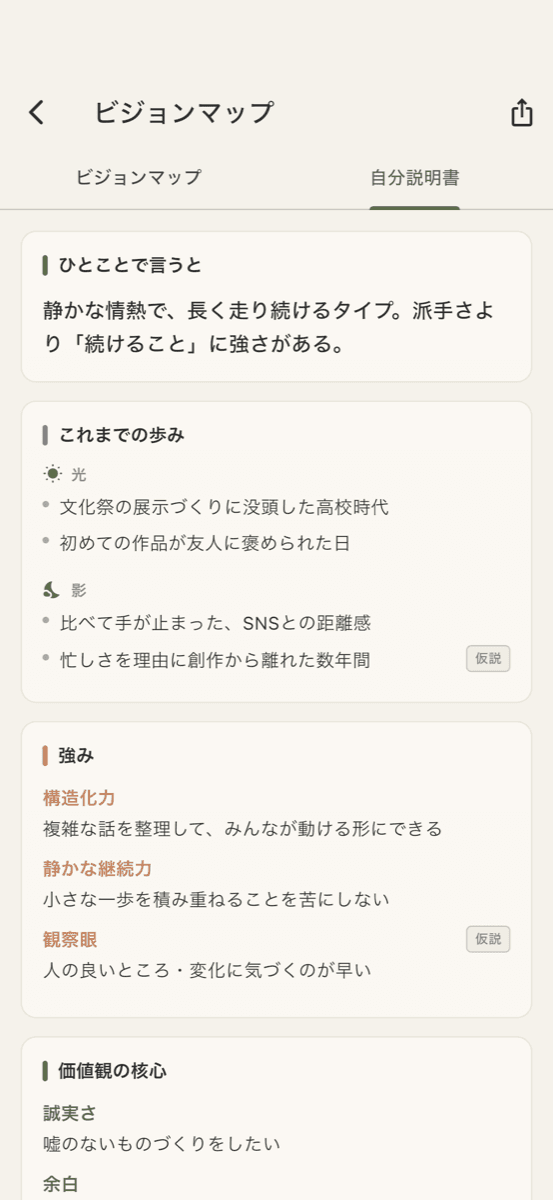 DotMind の自分説明書画面。AIとの対話から強み・価値観・これまでの歩みを整理